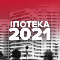 Іпотека-2021: На яких умовах можна позичити на житло
